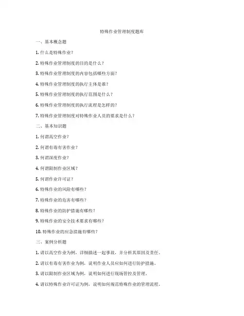 特殊作业管理制度题库