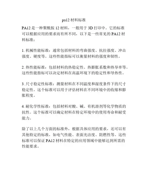 pa12材料标准