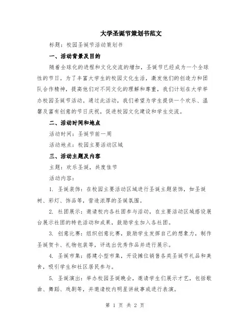 大学圣诞节策划书范文