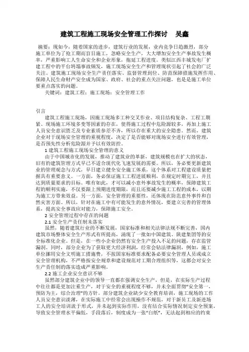 建筑工程施工现场安全管理工作探讨     吴鑫