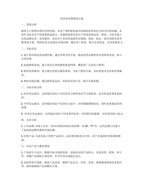 农资的营销策划方案
