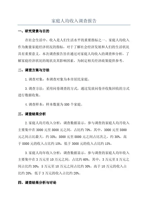 家庭人均收入调查报告