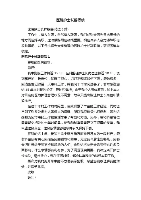 医院护士长辞职信（精选3篇）