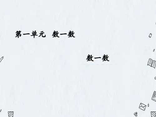 最新苏教版一年级上册数学《1 数一数》PPT课件