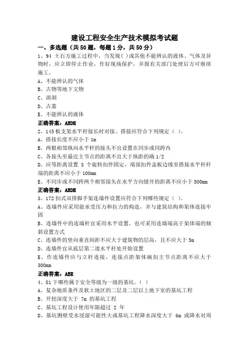 建设工程安全生产技术模拟考试题