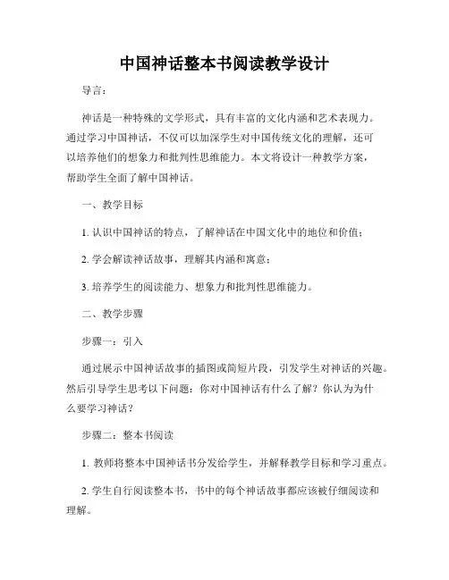 中国神话整本书阅读教学设计