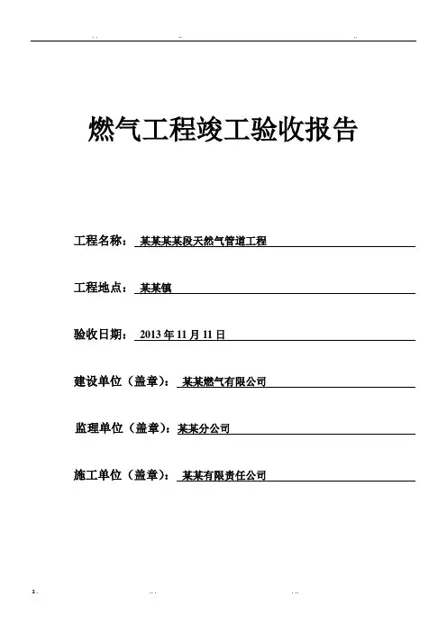 燃气工程竣工验收报告