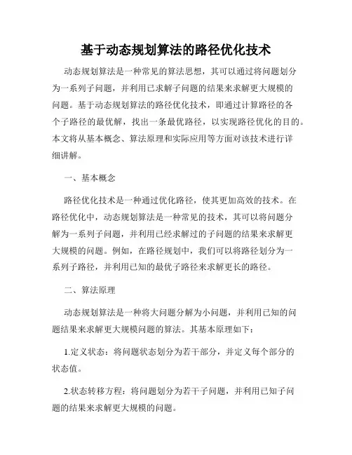 基于动态规划算法的路径优化技术
