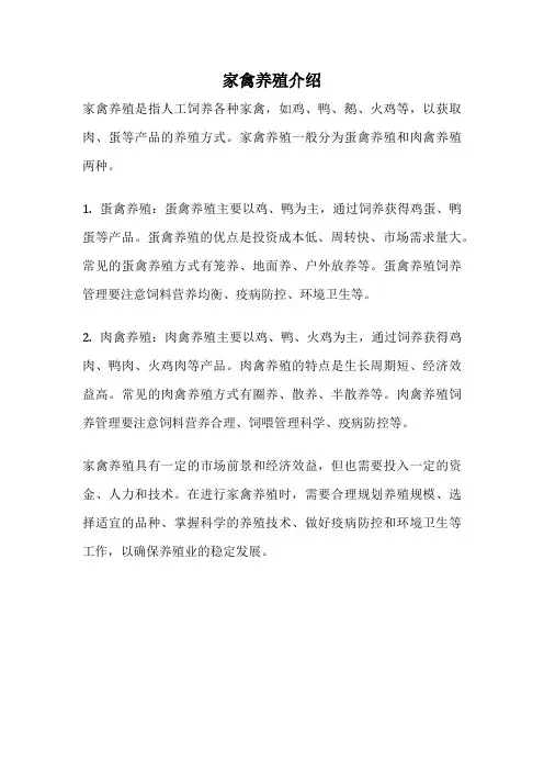 家禽养殖介绍