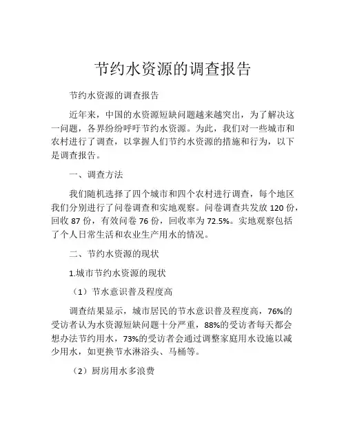 节约水资源的调查报告