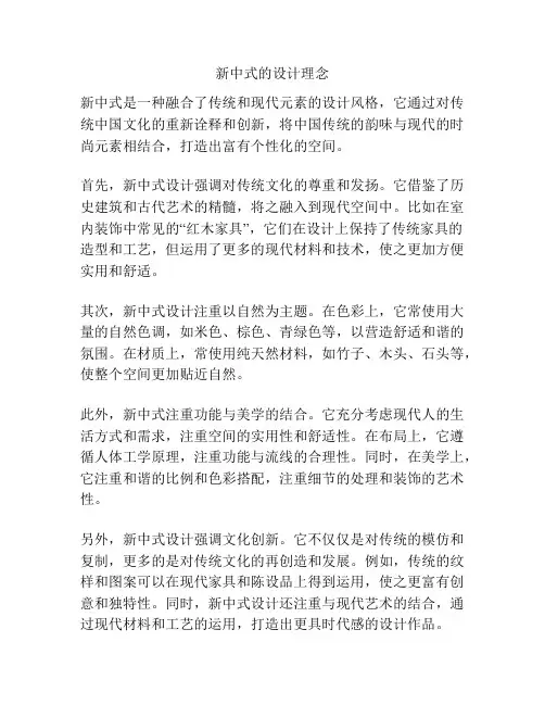 新中式的设计理念