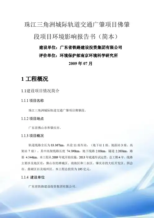 珠江三角洲城际轨道交通广肇项目佛肇段项目环境影响报
