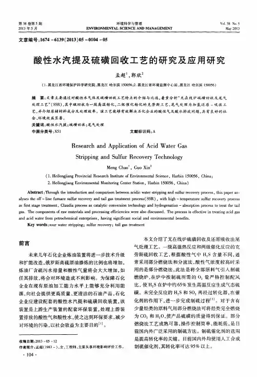 酸性水汽提及硫磺回收工艺的研究及应用研究