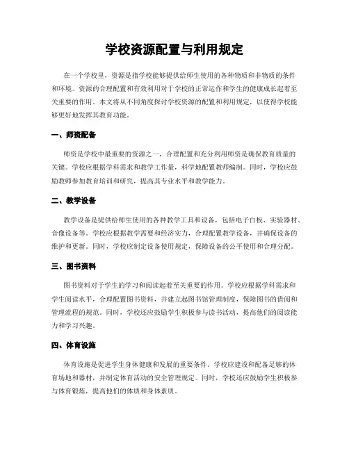 学校资源配置与利用规定