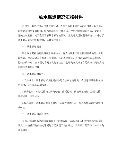 铁水联运情况汇报材料