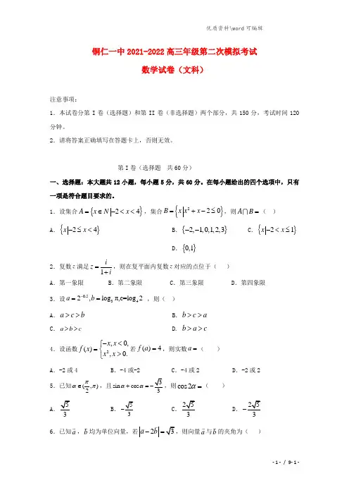 贵州省铜仁第一中学2021届高三数学上学期第二次模拟考试试题 文.doc