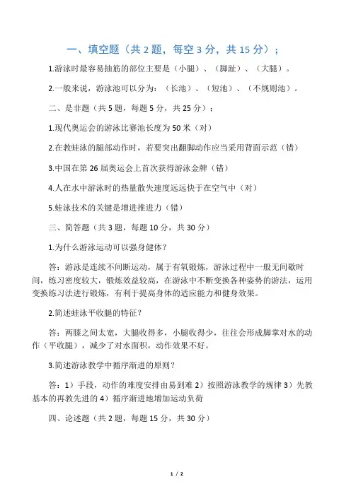 游泳初级教练员考试试题答案1