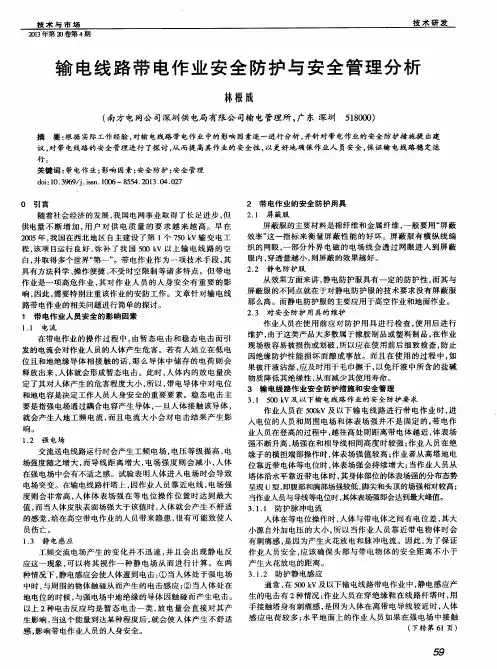 输电线路带电作业安全防护与安全管理分析