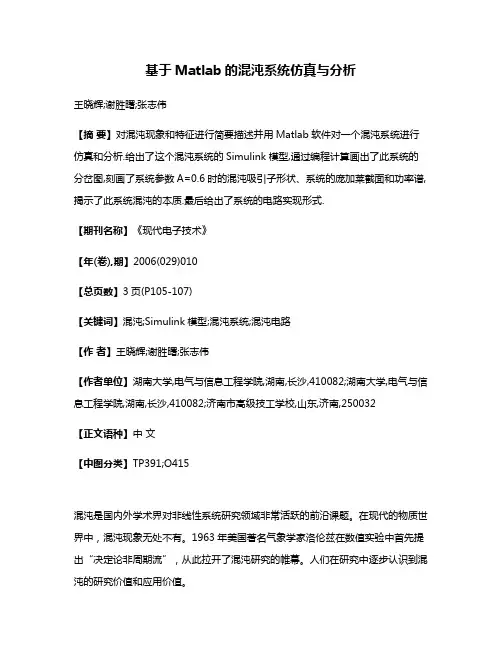 基于Matlab的混沌系统仿真与分析