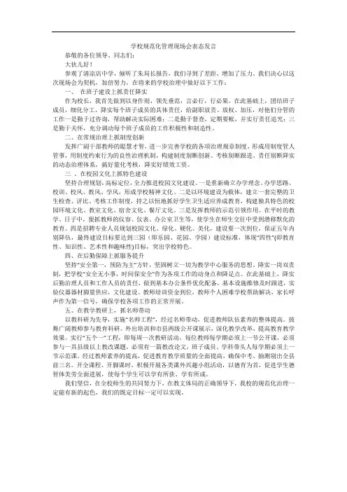 学校规范化管理现场会表态发言
