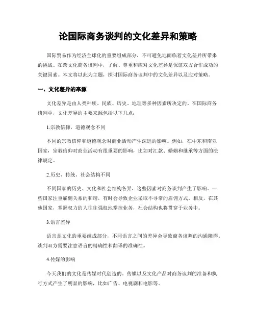 论国际商务谈判的文化差异和策略