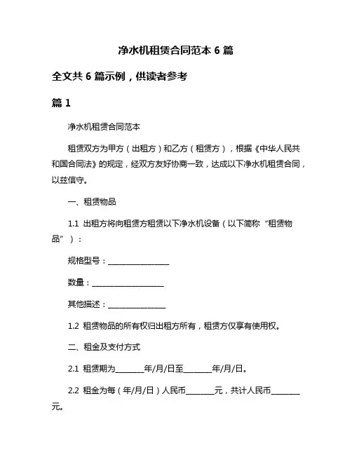 净水机租赁合同范本6篇