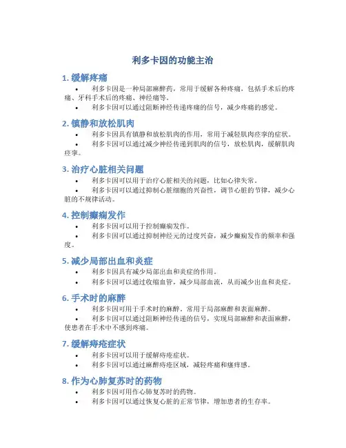 利多卡因的功能主治