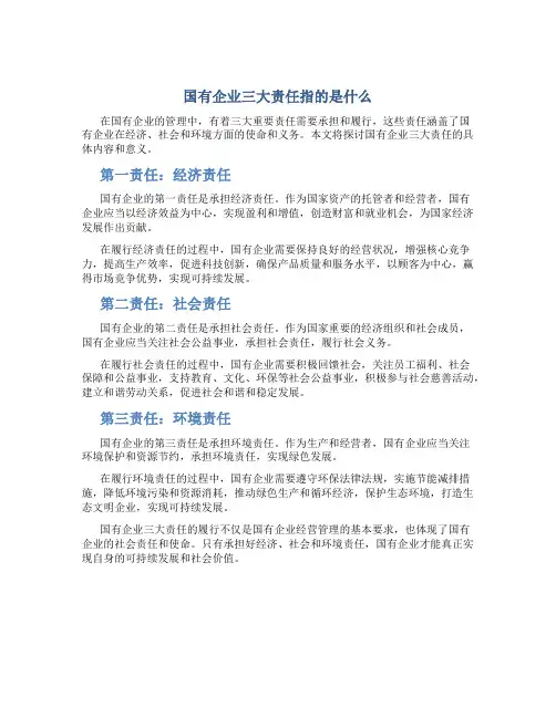国有企业三大责任指的是什么