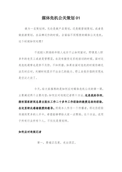 媒体危机公关策划01