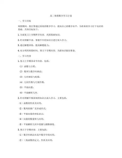 高二寒假数学学习计划