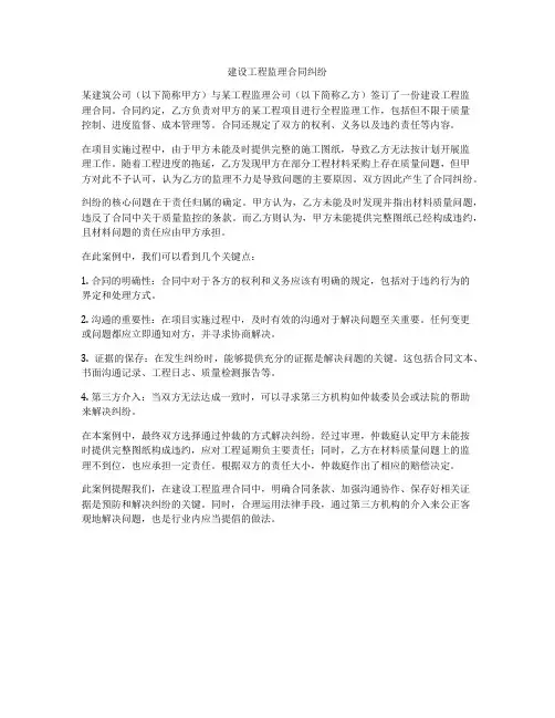 建设工程监理合同纠纷