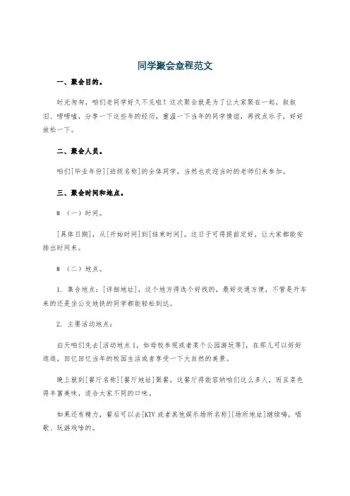 同学聚会章程范文