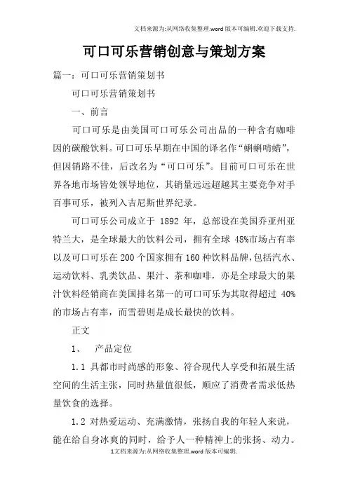 可口可乐营销创意与策划方案