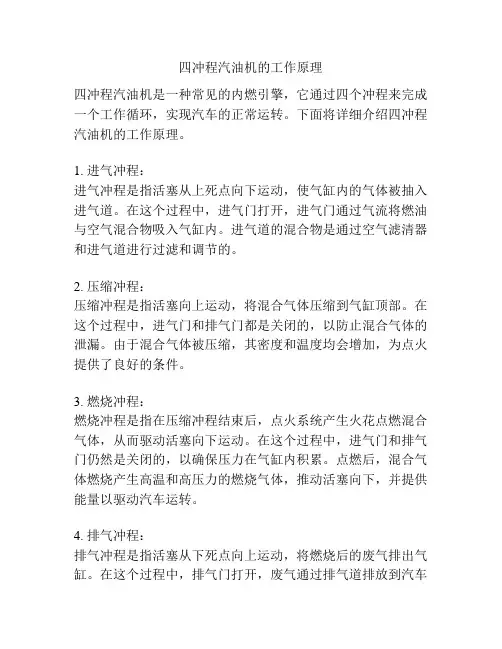 四冲程汽油机的工作原理