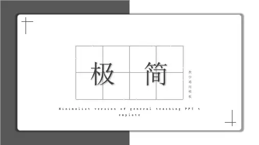 极简教学通用PPT模板