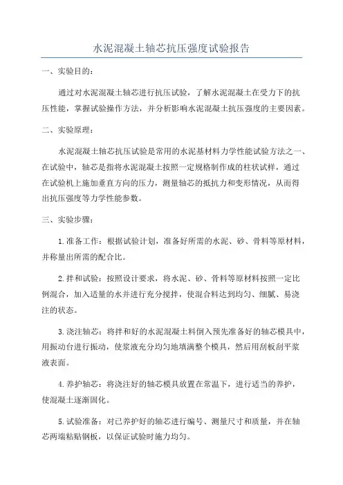 水泥混凝土轴芯抗压强度试验报告