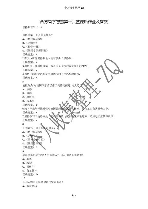 西方哲学智慧第十六章课后作业及答案