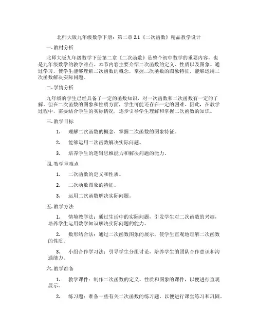 北师大版九年级数学下册：第二章 2.1《二次函数》精品教学设计