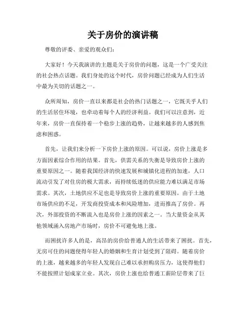 关于房价的演讲稿
