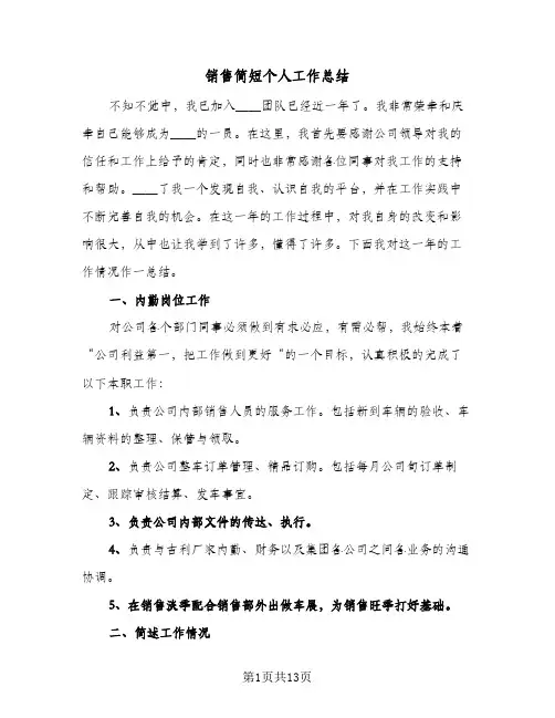 销售简短个人工作总结（5篇）