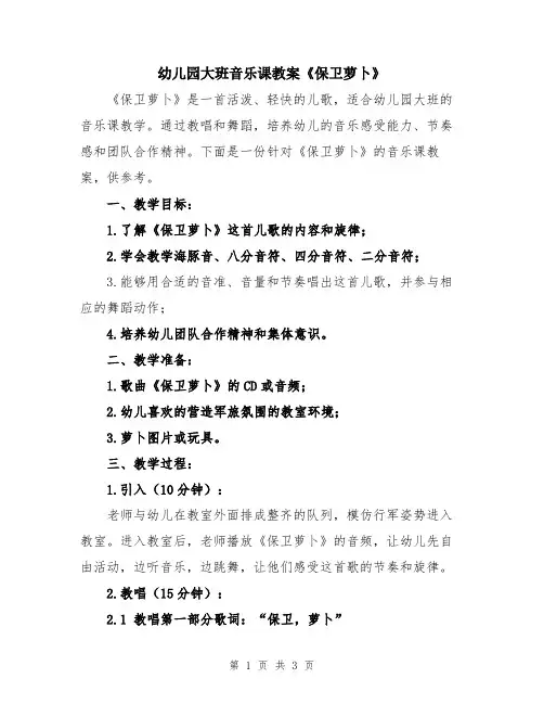 幼儿园大班音乐课教案《保卫萝卜》