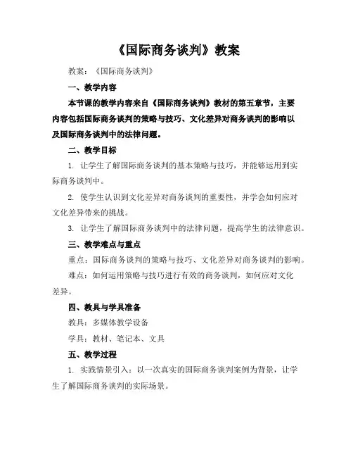 《国际商务谈判》教案