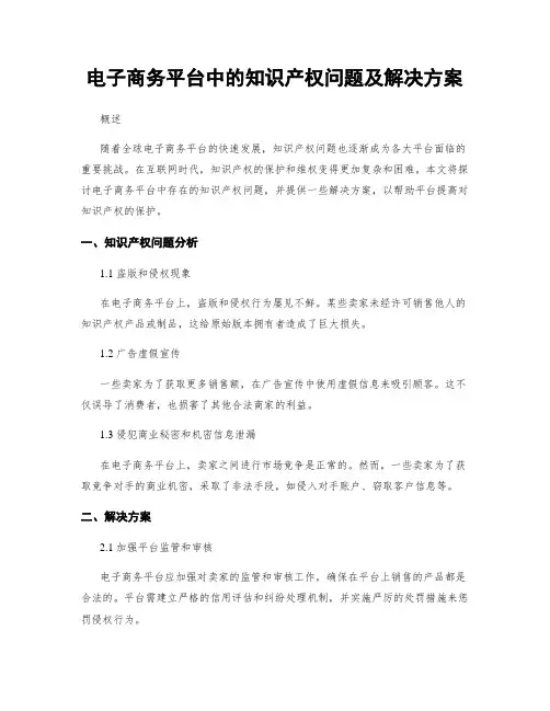 电子商务平台中的知识产权问题及解决方案