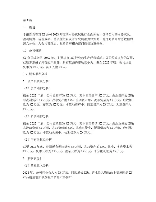 正规财务分析报告(3篇)