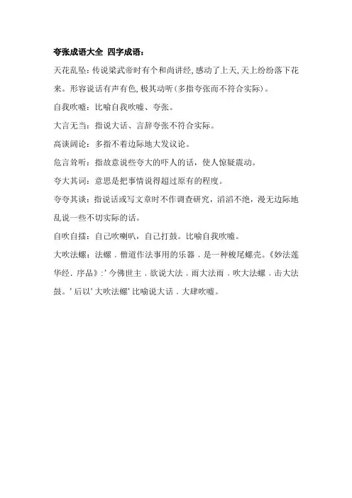 夸张成语大全 四字成语