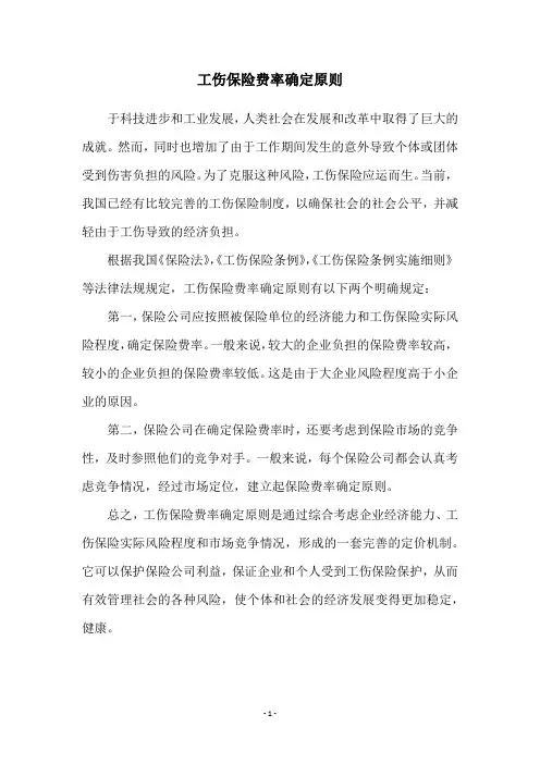 工伤保险费率确定原则