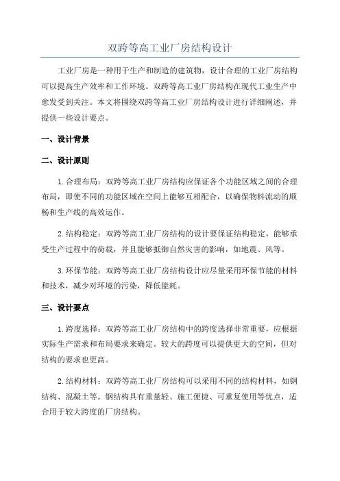 双跨等高工业厂房结构设计