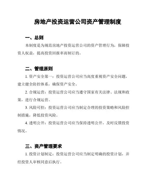 房地产投资运营公司资产管理制度