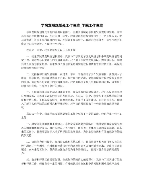 学院发展规划处工作总结_学院工作总结