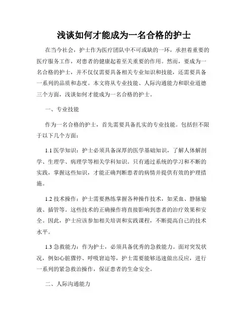浅谈如何才能成为一名合格的护士